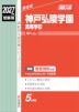 2027年度受験用 高校入試 神戸弘陵学園高等学校