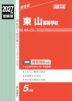 2027年度受験用 高校入試 東山高等学校