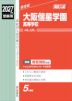 2027年度受験用 高校入試 大阪偕星学園高等学校