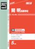 2027年度受験用 高校入試 開明高等学校