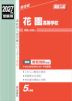 2027年度受験用 高校入試 花園高等学校
