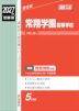 2027年度受験用 高校入試 常翔学園高等学校