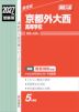 2027年度受験用 高校入試 京都外大西高等学校