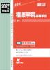 2027年度受験用 高校入試 橿原学院高等学校