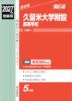 2027年度受験用 高校入試 久留米大学附設高等学校
