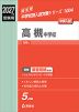 2027年度受験用 中学入試 高槻中学校