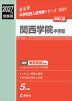 2027年度受験用 中学入試 関西学院中学部