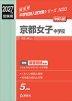 2027年度受験用 中学入試 京都女子中学校