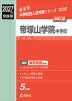 2027年度受験用 中学入試 帝塚山学院中学校