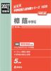 2027年度受験用 中学入試 樟蔭中学校