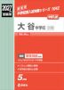 2027年度受験用 中学入試 大谷中学校(京都)