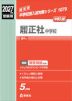 2027年度受験用 中学入試 履正社中学校