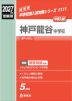 2027年度受験用 中学入試 神戸龍谷中学校