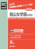 2027年度受験用 中学入試 椙山女学園中学校