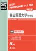2027年度受験用 中学入試 名古屋葵大学中学校