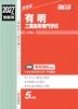 2027年度受験用 高校入試 有明工業高等専門学校