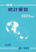 地理 統計要覧 2025年版 Vol.65