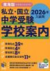 私立・国立 中学受験 学校案内 東海版・全国寮のある学校 2026年入試用
