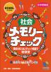 中学受験用 社会 メモリーチェック 2025年 資料増補版