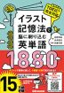 イラスト記憶法で脳に刷り込む英単語1880