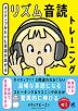 ネイティブみたいに英語が話せる リズム音読トレーニング ［音声DL付］