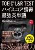 TOEIC L&R TEST ハイスコア獲得最強英単語 ［音声DL付］