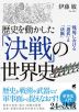 歴史を動かした「決戦」の世界史