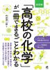 改訂版 「高校の化学」が一冊でまるごとわかる