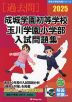 2025 成城学園初等学校・玉川学園小学部 入試問題集