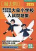 2025 東京学芸大学附属大泉小学校 入試問題集