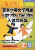 2025 東京学芸大学附属小金井小学校・世田谷小学校 入試問題集