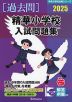 2025 精華小学校 入試問題集