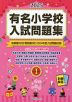 2025 有名小学校 入試問題集 volume I