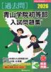 2026 青山学院初等部 入試問題集