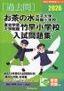 2026 お茶の水女子大学附属小学校・東京学芸大学附属竹早小学校 入試問題集