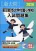 2026 東京都市大学付属小学校 入試問題集