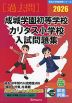 2026 成城学園初等学校・カリタス小学校 入試問題集