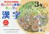 絵と音声と画像で楽しく学ぶ 漢字 3年(2) QRコードつき