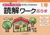 ゆっくりていねいに学びたい子のための 読解ワークぷらす 1年