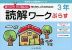 ゆっくりていねいに学びたい子のための 読解ワークぷらす 3年