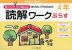 ゆっくりていねいに学びたい子のための 読解ワークぷらす 4年