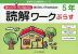 ゆっくりていねいに学びたい子のための 読解ワークぷらす 5年