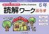 ゆっくりていねいに学びたい子のための 読解ワークぷらす 6年