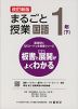 板書と授業展開がよくわかる まるごと授業 国語 1年(下) 改訂新版