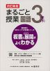 板書と授業展開がよくわかる まるごと授業 国語 3年(下) 改訂新版