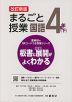 板書と授業展開がよくわかる まるごと授業 国語 4年(下) 改訂新版