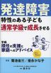 発達障害特性のある子ども 通常学級で成長させる学級担任の支援と家庭へのアドバイス