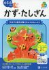 Z会の幼児ワーク かず・たしざん 4・5・6さい