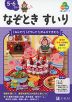 Z会の幼児ワーク なぞときすいり 5・6さい