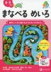 Z会の幼児ワーク まなべる めいろ 4・5さい